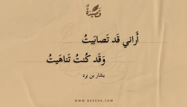 قصيدة أراني قد تصابيت