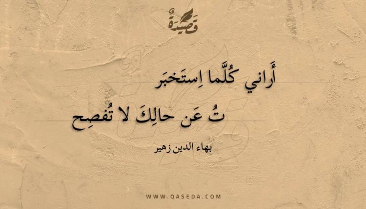 قصيدة أراني كلما استخبر