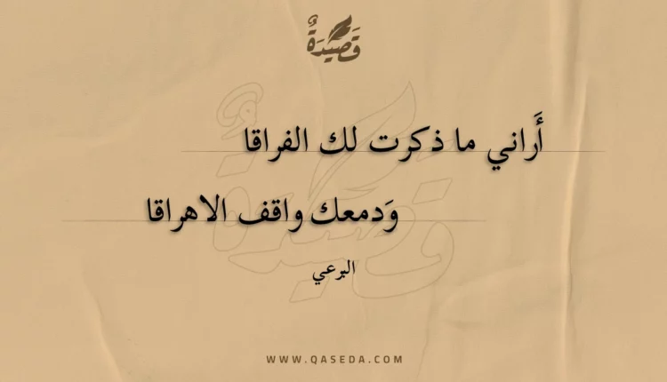 قصيدة أراني ما ذكرت لك الفراقا