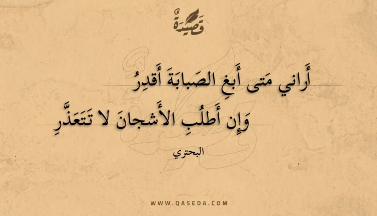 قصيدة أراني متى أبغ الصبابة أقدر