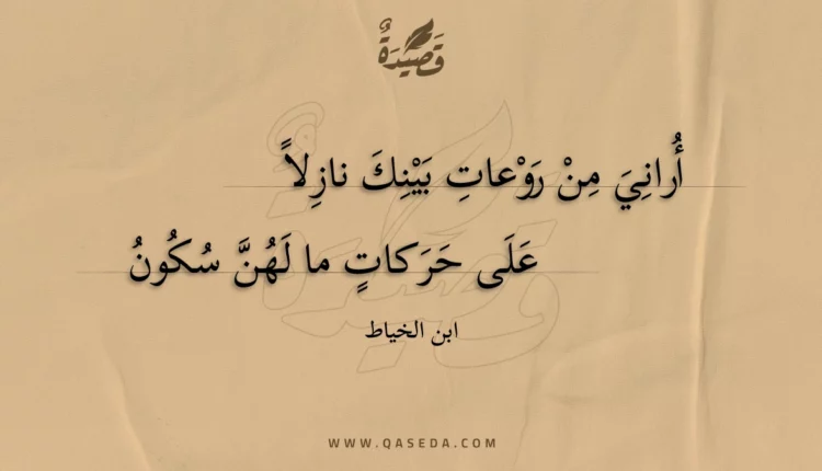 قصيدة أراني من روعات بينك نازلا