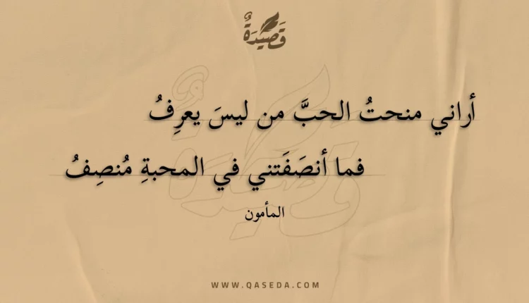 قصيدة أراني منحت الحب من ليس يعرف
