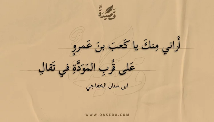 قصيدة أراني منك يا كعب بن عمرو