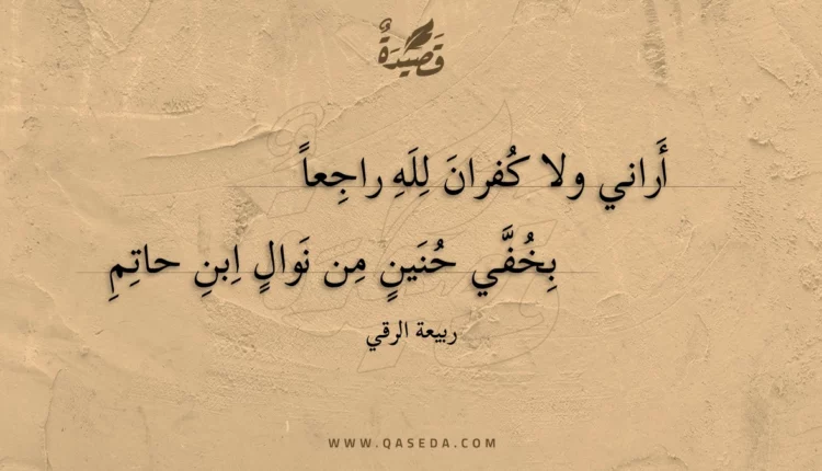 قصيدة أراني ولا كفران لله راجعا