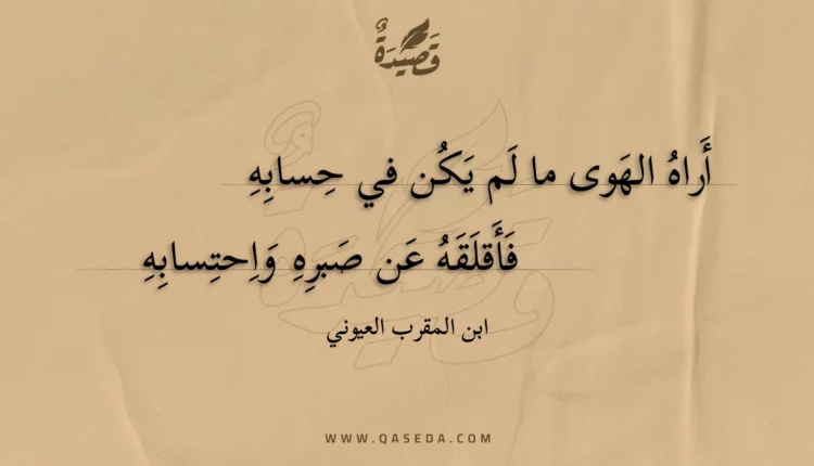 قصيدة أراه الهوى ما لم يكن في حسابه