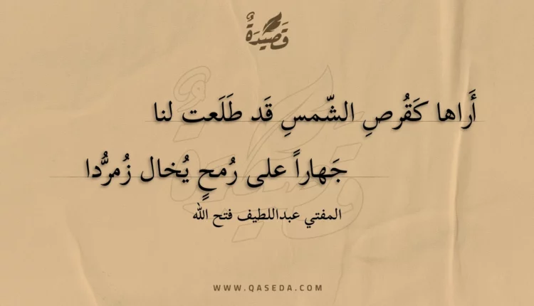 قصيدة أراها كقرص الشمس قد طلعت لنا