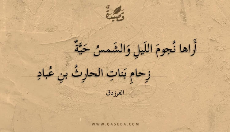 قصيدة أراها نجوم الليل والشمس حية