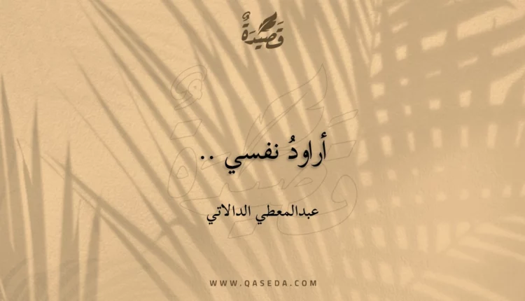 قصيدة أراودُ نفسي ..