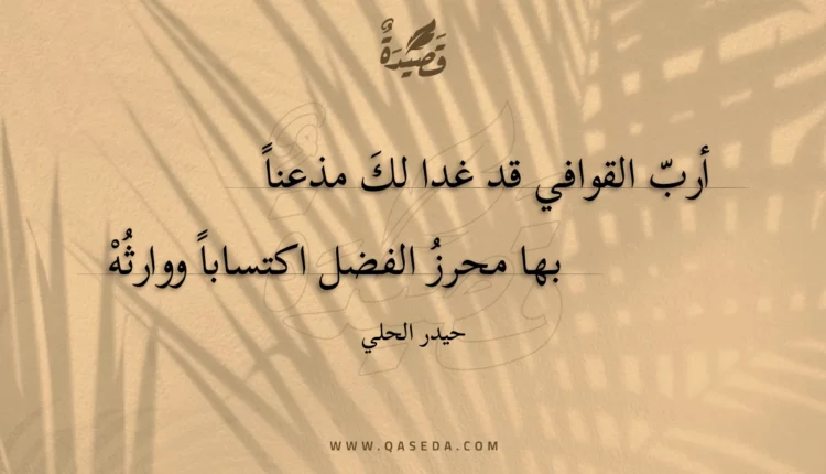 قصيدة أرب القوافي قد غدا لك مذعنا