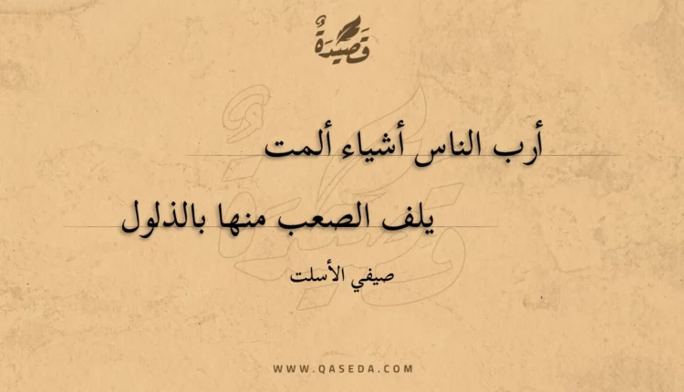 قصيدة أرب الناس أشياء ألمت