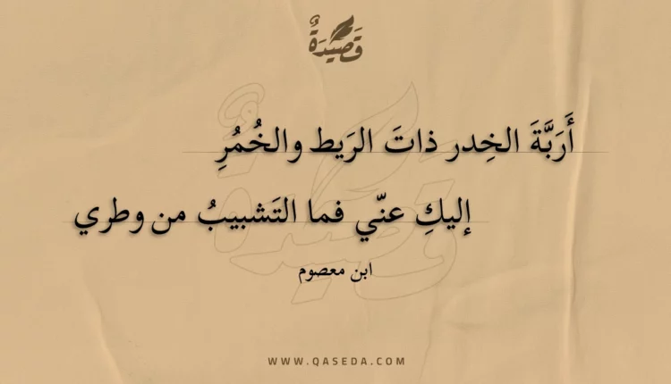 قصيدة أربة الخدر ذات الريط والخمر