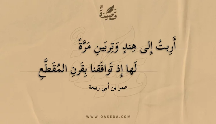 قصيدة أربت إلى هند وتربين مرة