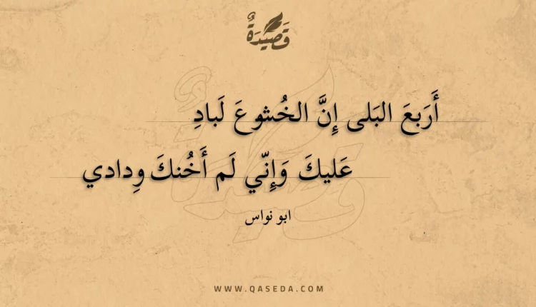 قصيدة أربع البلى إن الخشوع لباد