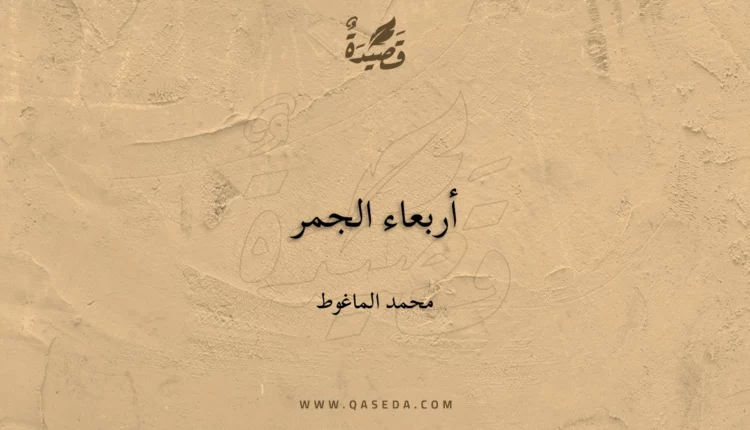 قصيدة أربعاء الجمر