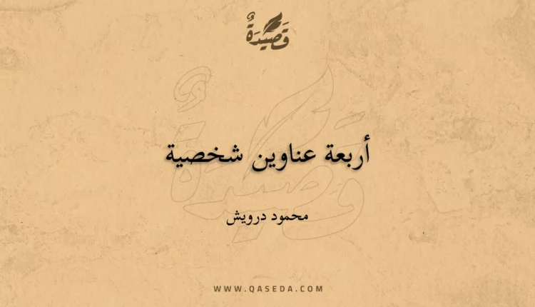 قصيدة أربعة عناوين شخصية