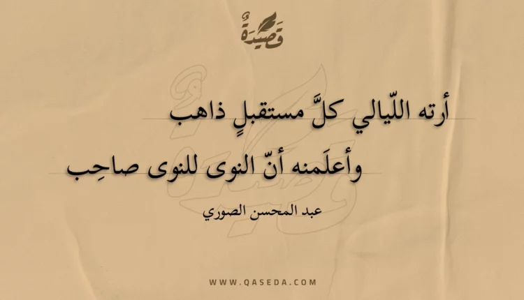 قصيدة أرته الليالي كل مستقبل ذاهب