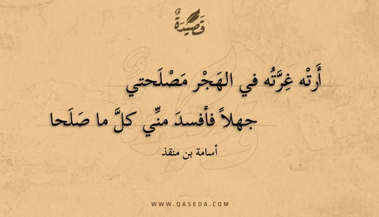 قصيدة أرته غرته في الهجر مصلحتي
