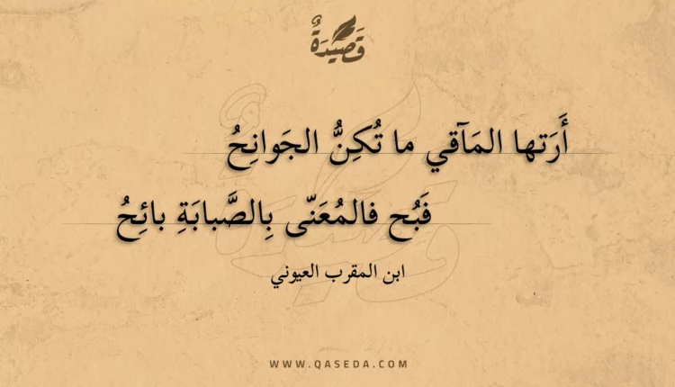 قصيدة أرتها المآقي ما تكن الجوانح
