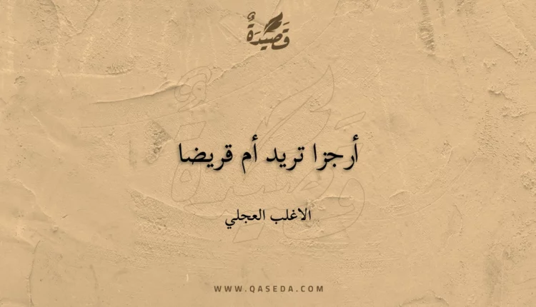قصيدة أرجزا تريد أم قريضا