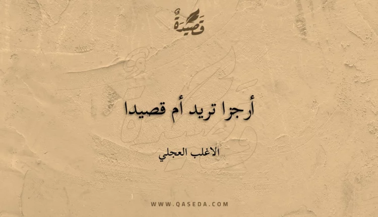 قصيدة أرجزا تريد أم قصيدا