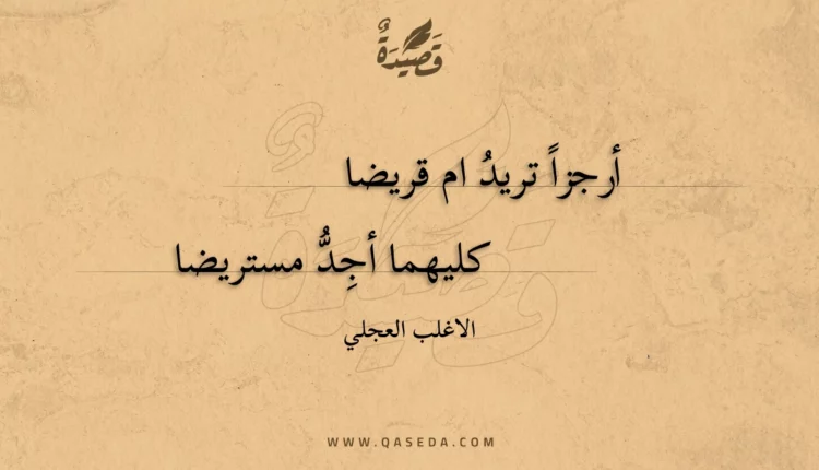 قصيدة أرجزا تريد ام قريضا
