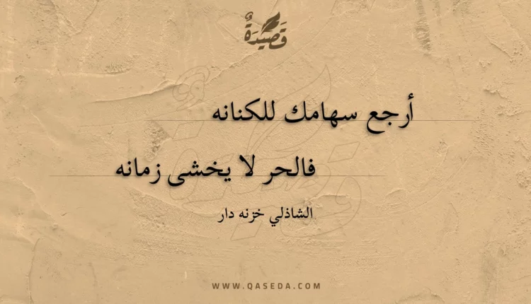 قصيدة أرجع سهامك للكنانه