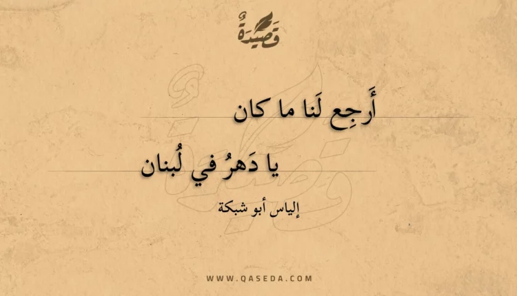 قصيدة أرجع لنا ما كان