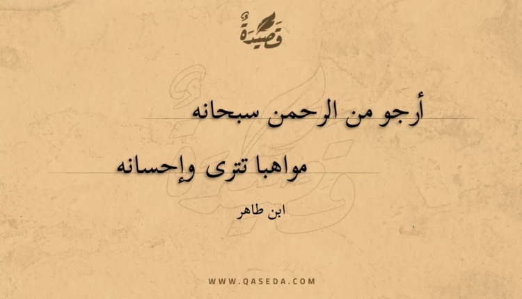 قصيدة أرجو من الرحمن سبحانه