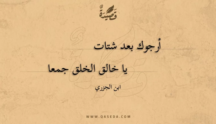 قصيدة أرجوك بعد شتات