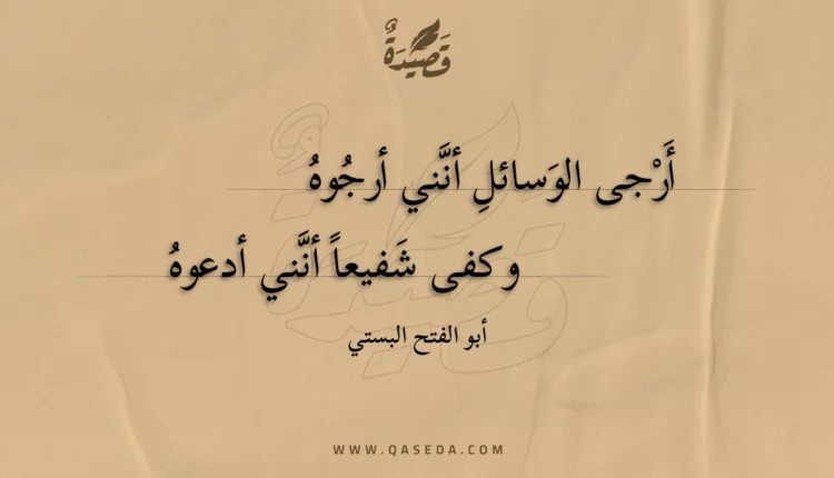 قصيدة أرجى الوسائل أنني أرجوه