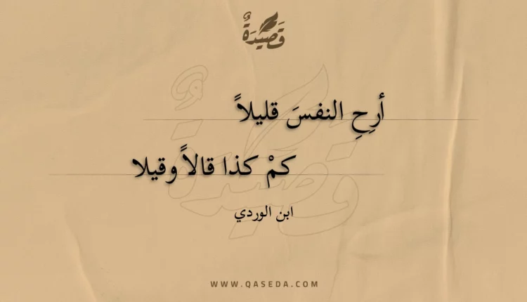 قصيدة أرح النفس قليلا