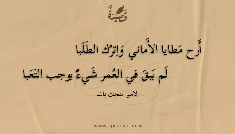 قصيدة أرح مطايا الأماني واترك الطلبا