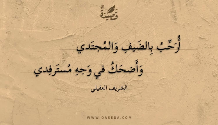 قصيدة أرحب بالضيف والمجتدي