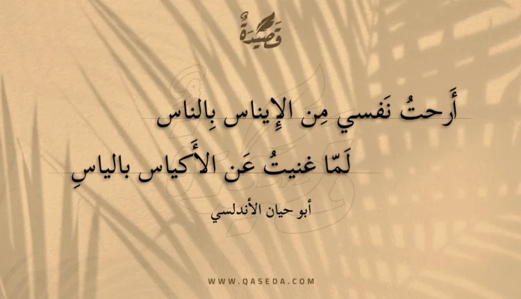 قصيدة أرحت نفسي من الإيناس بالناس
