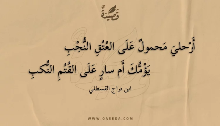 قصيدة أرحلي محمول على العتق النجب