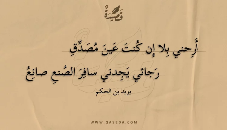 قصيدة أرحني بلا إن كنت عين مصدق