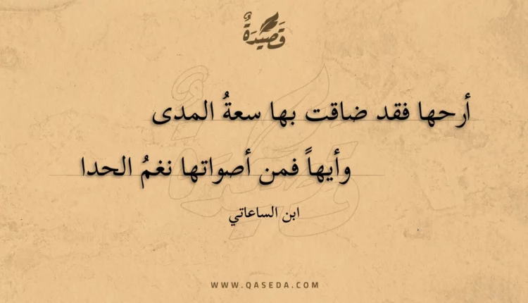 قصيدة أرحها فقد ضاقت بها سعة المدى