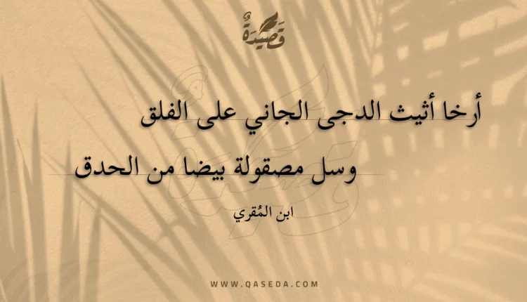 قصيدة أرخا أثيث الدجى الجاني على الفلق