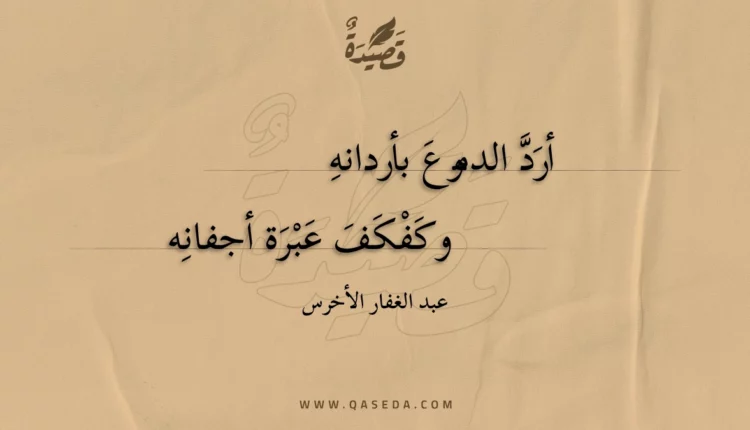 قصيدة أرد الدموع بأردانه