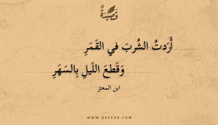 قصيدة أردت الشرب في القمر