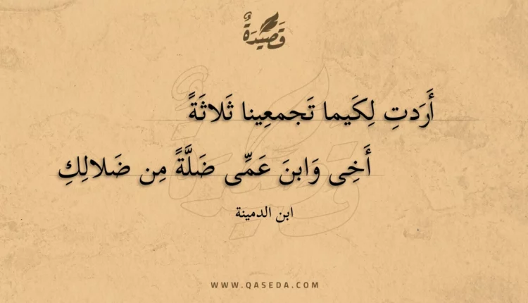 قصيدة أردت لكيما تجمعينا ثلاثة