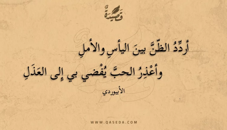 قصيدة أردد الظن بين اليأس والأمل