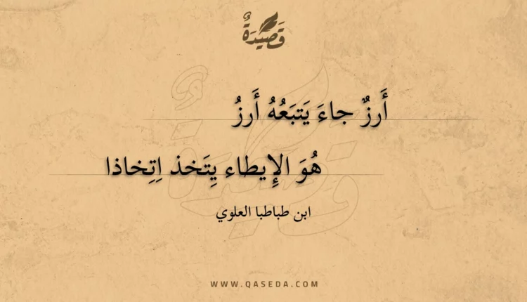 قصيدة أرز جاء يتبعه أرز