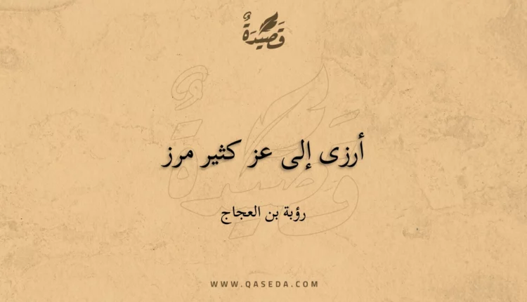 قصيدة أرزى إلى عز كثير مرز