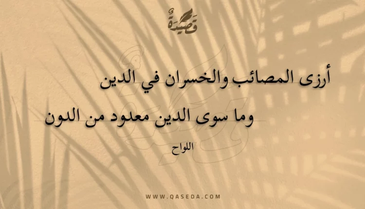 قصيدة أرزى المصائب والخسران في الدين