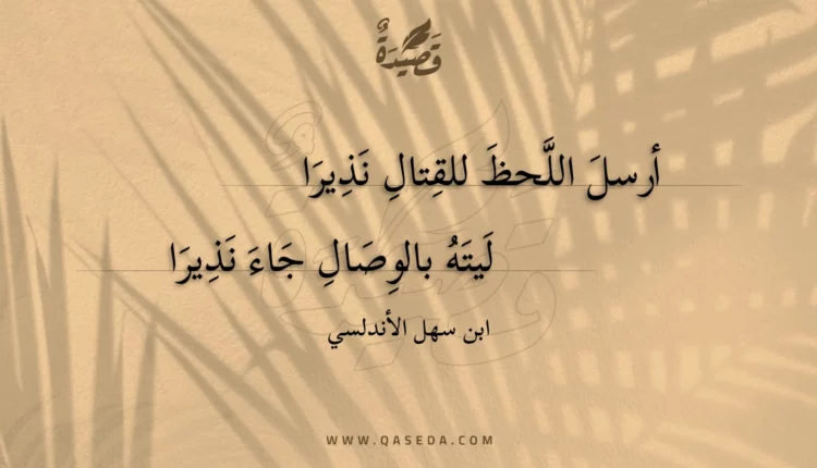 قصيدة أرسل اللحظ للقتال نذيرا