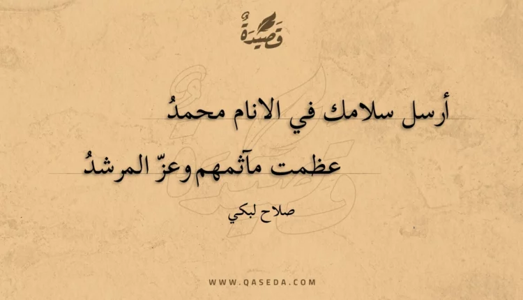 قصيدة أرسل سلامك في الانام محمد