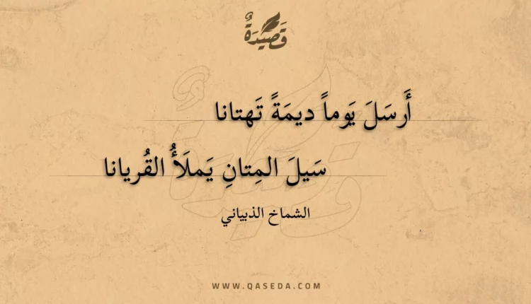 قصيدة أرسل يوما ديمة تهتانا