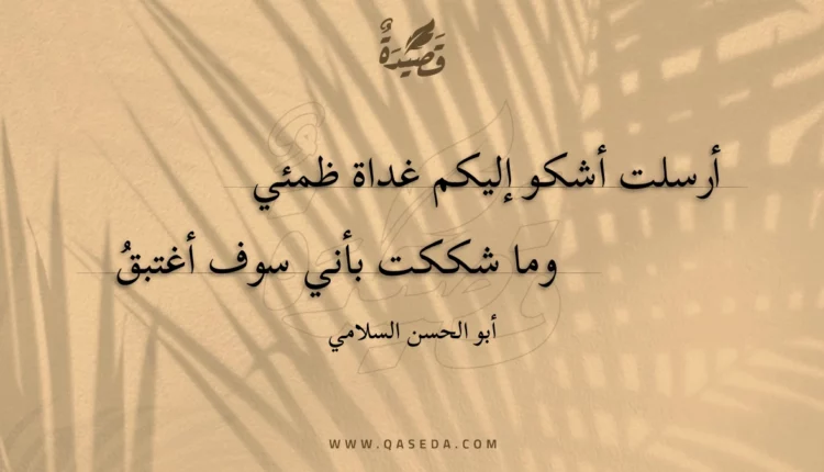 قصيدة أرسلت أشكو إليكم غداة ظمئي