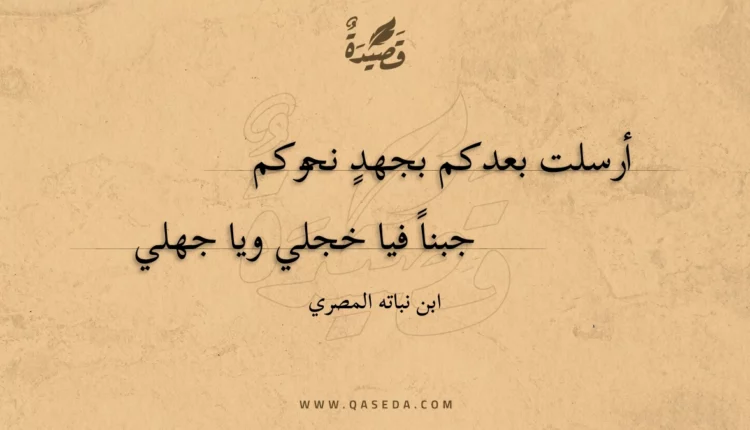 قصيدة أرسلت بعدكم بجهد نحوكم